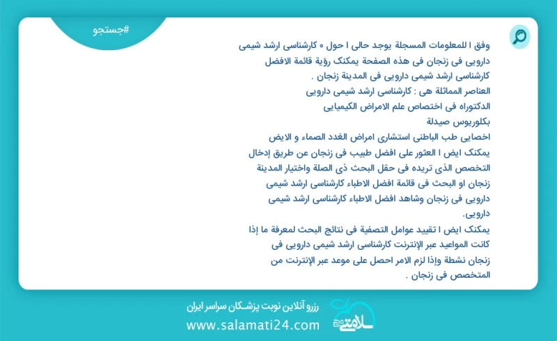 کارشناسی ارشد شیمی دارویی در زنجان در این صفحه می توانید نوبت بهترین کارشناسی ارشد شیمی دارویی در شهر زنجان را مشاهده کنید مشابه ترین تخصص ه...
